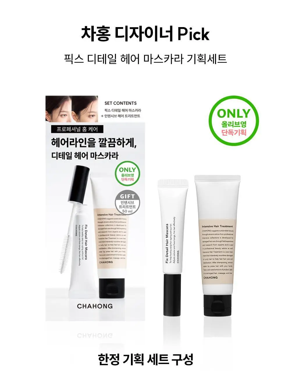 [잔머리.앞머리.가르마 정리/단독기획] 차홍 픽스 디테일 헤어 마스카라 15ml 기획 (+트리트먼트 50ml 증정) 상세페이지 3
